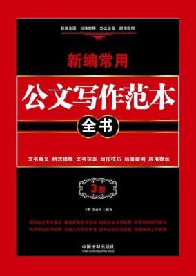 新编常用公文写作范本
