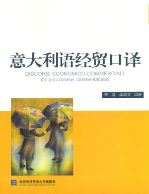 意大利语经贸口译