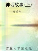 神话故事(上)