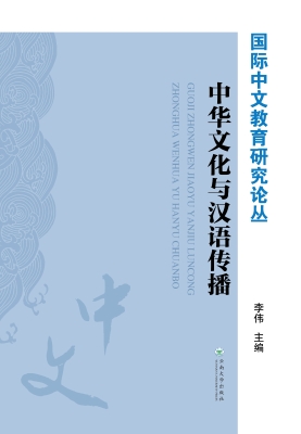 中华文化与汉语传播