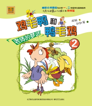 鸡毛鸭和鸭毛鸡 2——