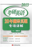 2013考研英语20年翻译