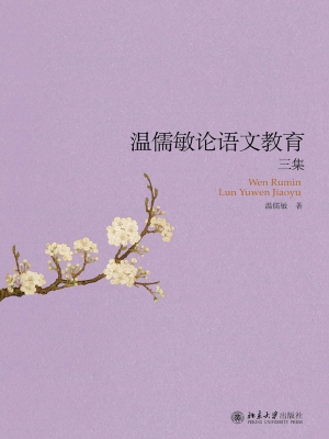 温儒敏论语文教育三集