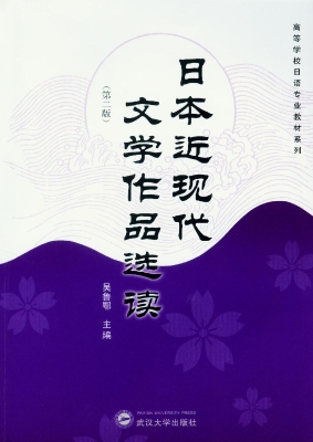 日本近现代文学作品选