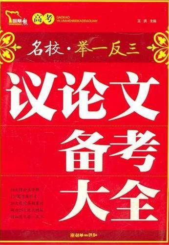 高考议论文备考大全