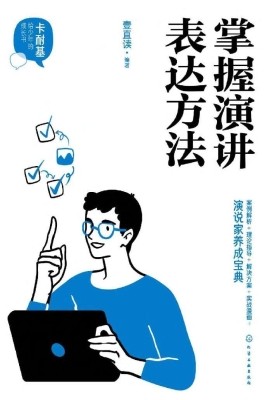 掌握演讲表达方法