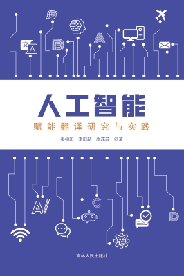 人工智能赋能翻译研究