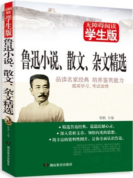 鲁迅小说散文杂文精选