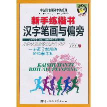 新手练楷书汉字笔画与