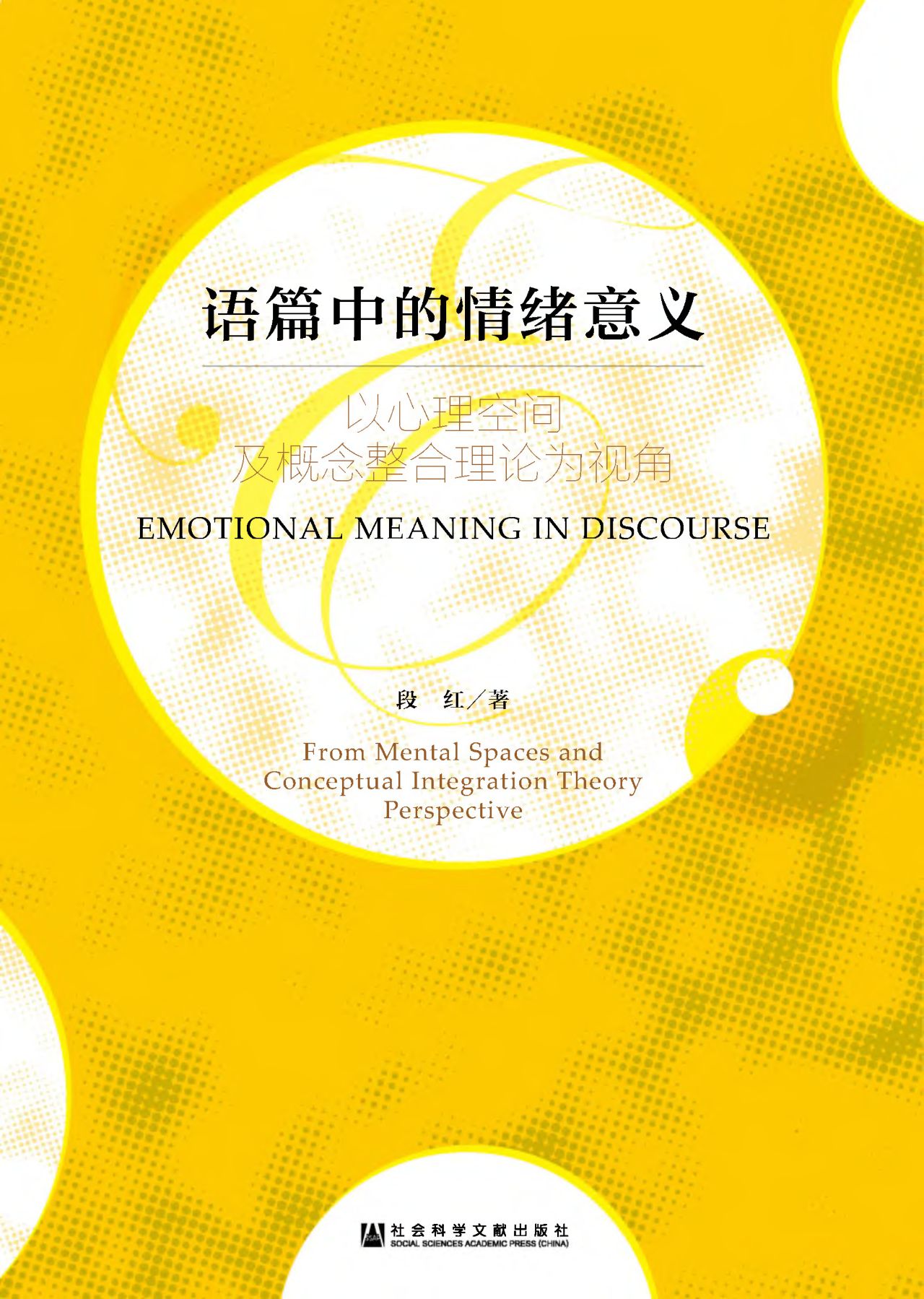 语篇中的情绪意义：以心
