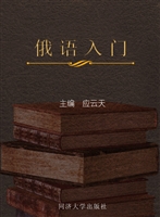 俄语入门