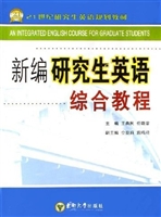 新编研究生英语综合教