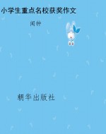 小学生重点名校获奖作
