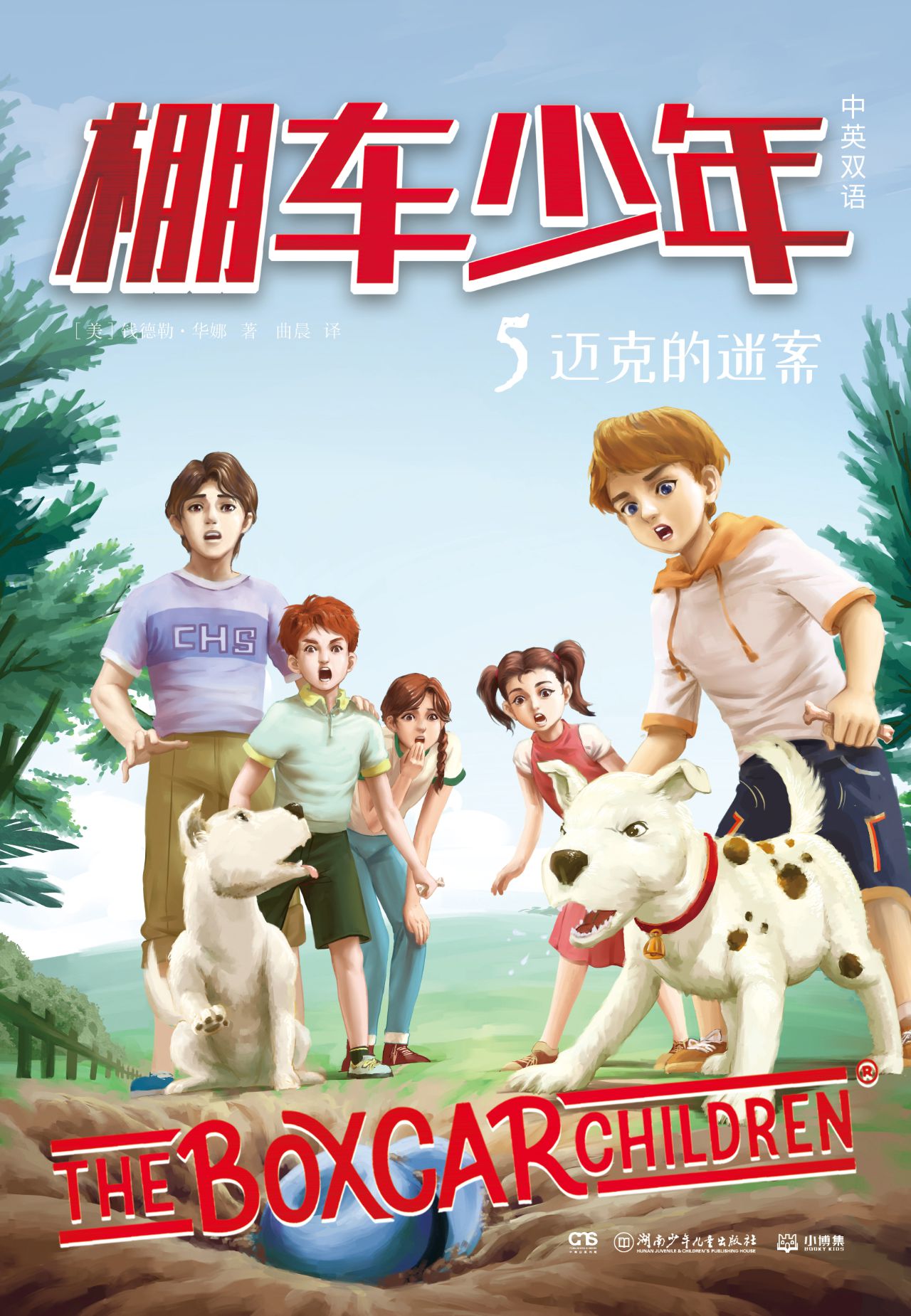 迈克的迷案：英汉对照