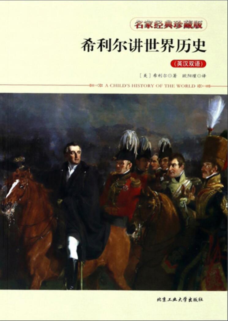 希利尔讲世界历史