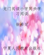龙门阅读小学同步学习