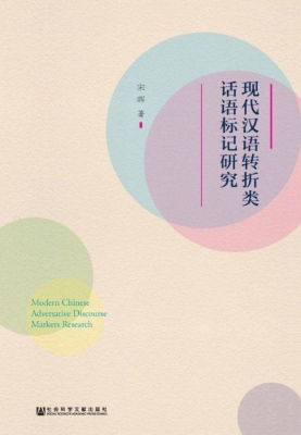 现代汉语转折类话语标