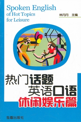 热门话题英语口语——
