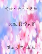 句法·语用·认知