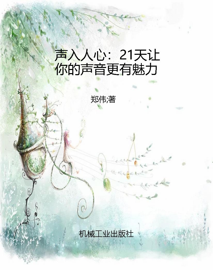 声入人心：21天让你的声