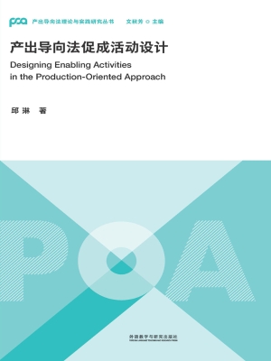 产出导向法促成活动设