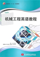 机械工程英语教程