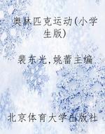 奥林匹克运动（小学生版