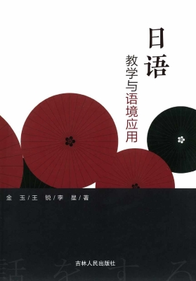 日语教学与语境应用