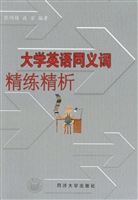 大学英语同义词精练精