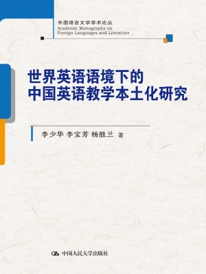 世界英语语境下的中国