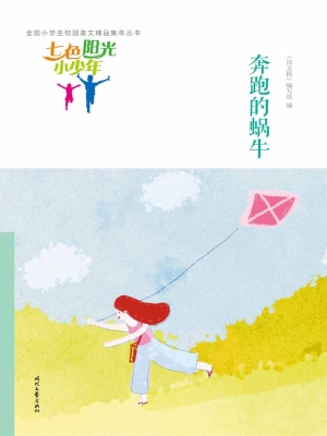 奔跑的蜗牛