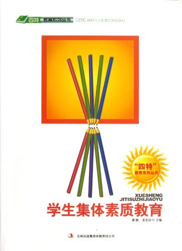 学生集体素质教育