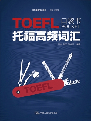 托福高频词汇口袋书