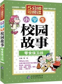 小学生校园故事零食保