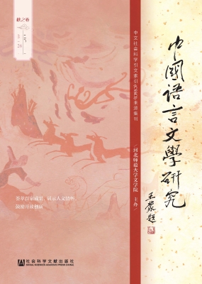 中国语言文学研究（2019