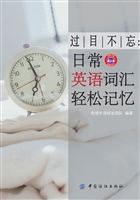 过目不忘：日常英语词汇