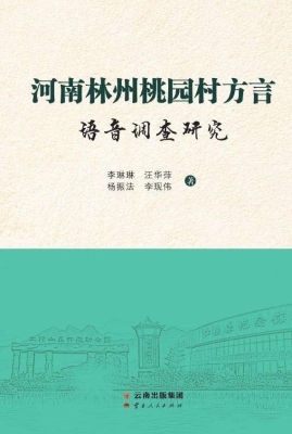 河南林州桃园村方言语