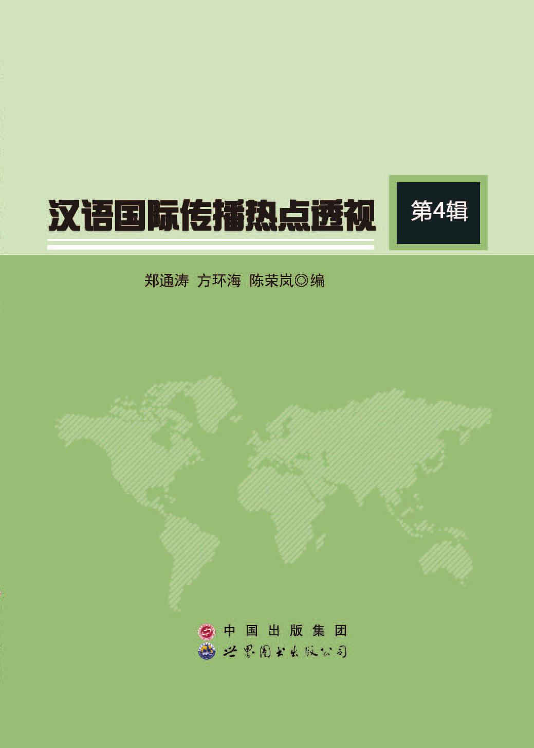 汉语国际传播热点透视