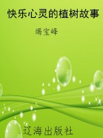 快乐心灵的植树故事