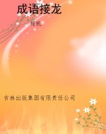 成语接龙