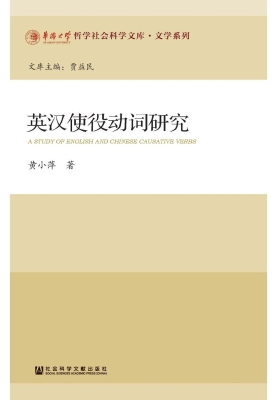 英汉使役动词研究