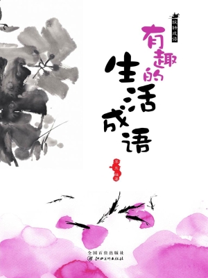 有趣的生活成语