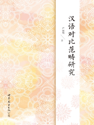 汉语对比范畴研究