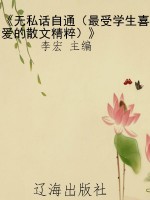 《无私话自通（最受学生