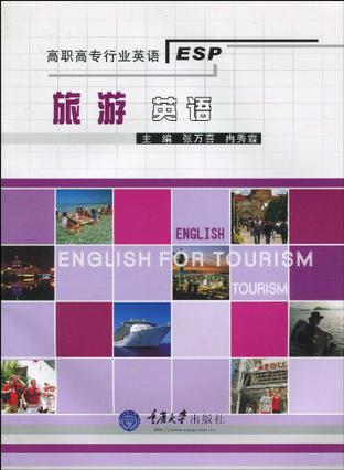 旅游英语(含1CD)