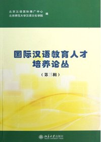 国际汉语教育人才培养