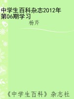 中学生百科杂志2012年