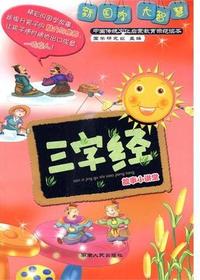 《三字经》故事小讲堂