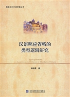 汉语照应省略的类型逻