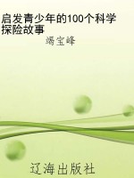 启发青少年的100个科